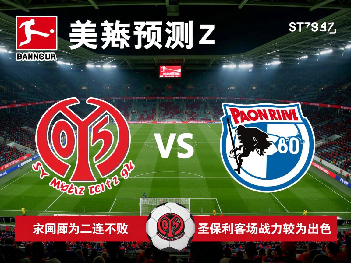 德甲预测:美因茨VS圣保利比分推荐美因茨二连不败,圣保利客场战力较为出色 第2张