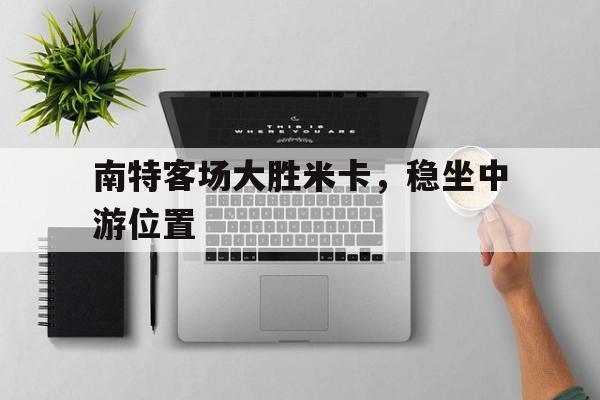 关于南特客场大胜米卡，稳坐中游位置的信息