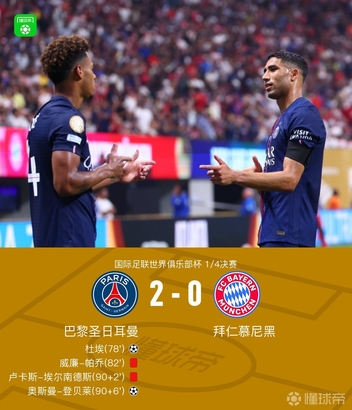 亚美体育平台-世俱杯-穆西亚拉重伤9人巴黎2-0拜仁进4强的简单介绍