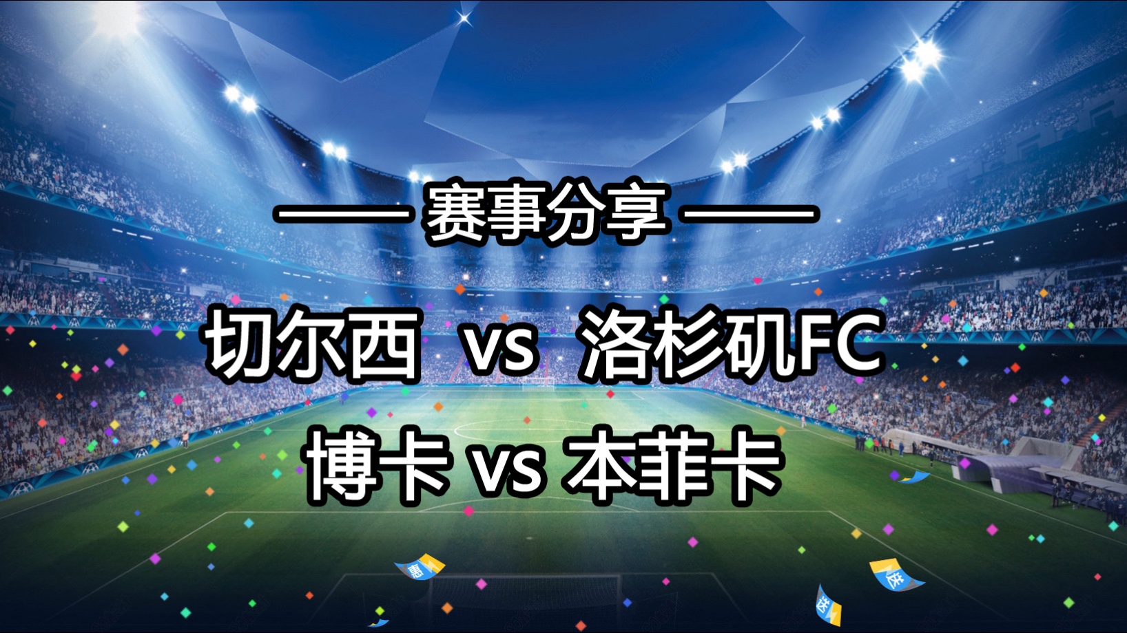 亚美体育官网-关于足球前瞻：奥克兰城VS博卡青年，本菲卡VS拜仁慕尼黑，突尼斯希望VS切尔西，洛杉矶VS弗拉门戈的信息