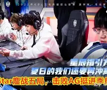 亚美体育app-鏖战五局，战马战队终于赢下生死局，逆风翻盘成经典