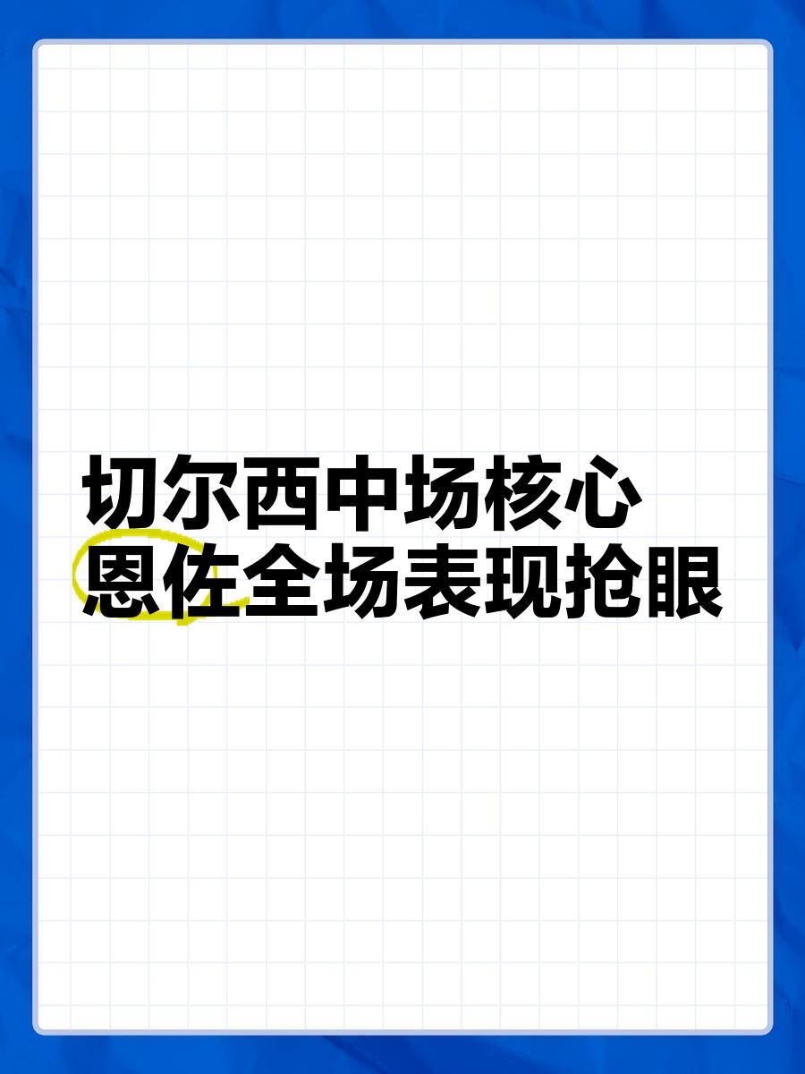 关于切尔西打造典礼三中场，恩佐成为史上第一人，有望取代阿森纳的信息
