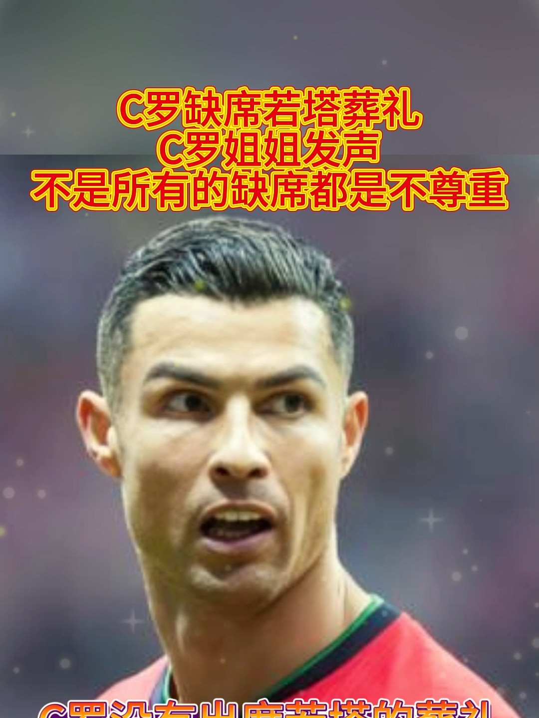 C罗缺席若塔葬礼惹争议！姐姐：他担心抢走焦点引发混乱