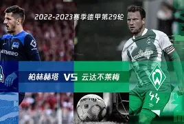 亚美体育平台-柏林赫塔遭遇难堪失利，需尽快调整