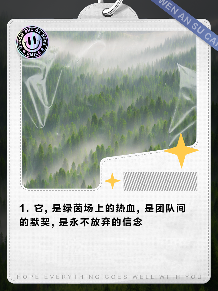 关于风云变幻，足球壮属命中注定的信息