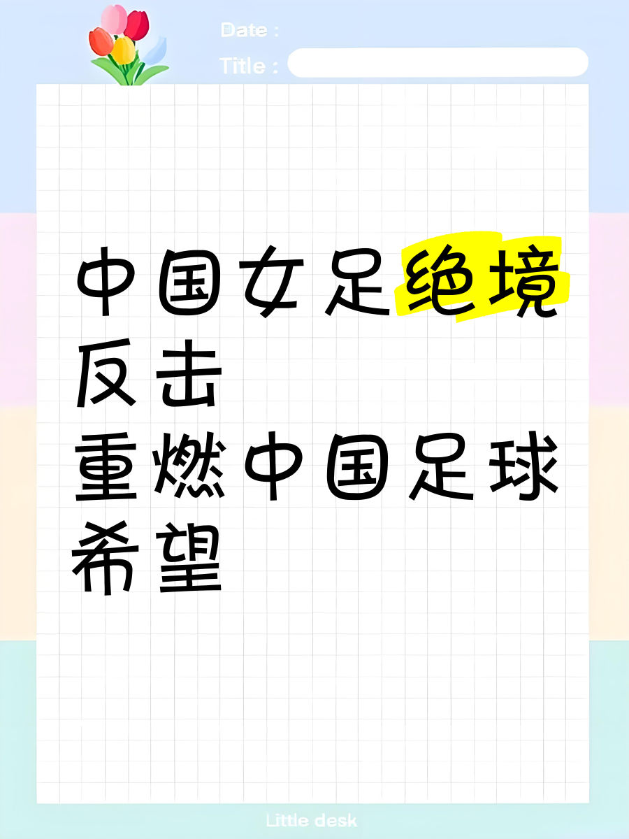 亚美体育网页版-科技话题：女足比赛中的创新技术应用